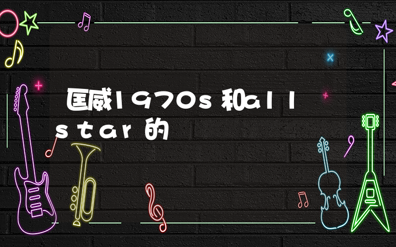 匡威1970s和all star的區別插圖